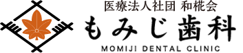 医療法人社団 和椛会 もみじ歯科